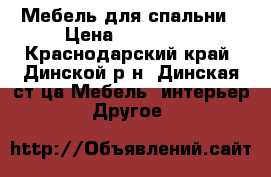 Мебель для спальни › Цена ­ 400 000 - Краснодарский край, Динской р-н, Динская ст-ца Мебель, интерьер » Другое   